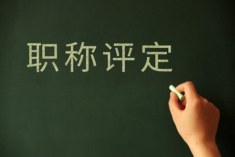 教师职称改为“以考代评”多好！如果真能统一考试，或许我们这些埋头教书的一线老师，