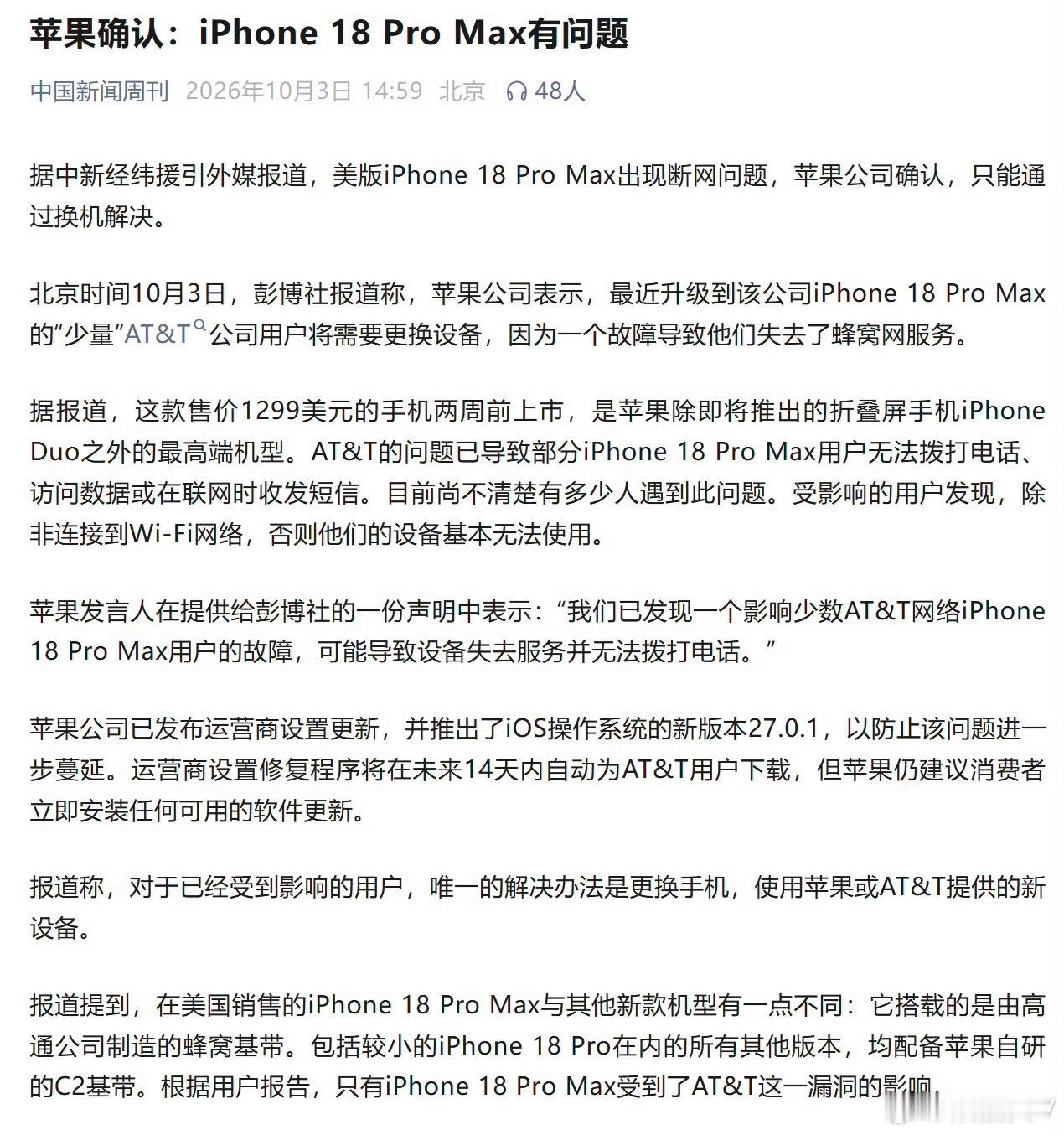 苹果回应iPhone18ProMax故障苹果公司表示，最近升级到该公司iPhon