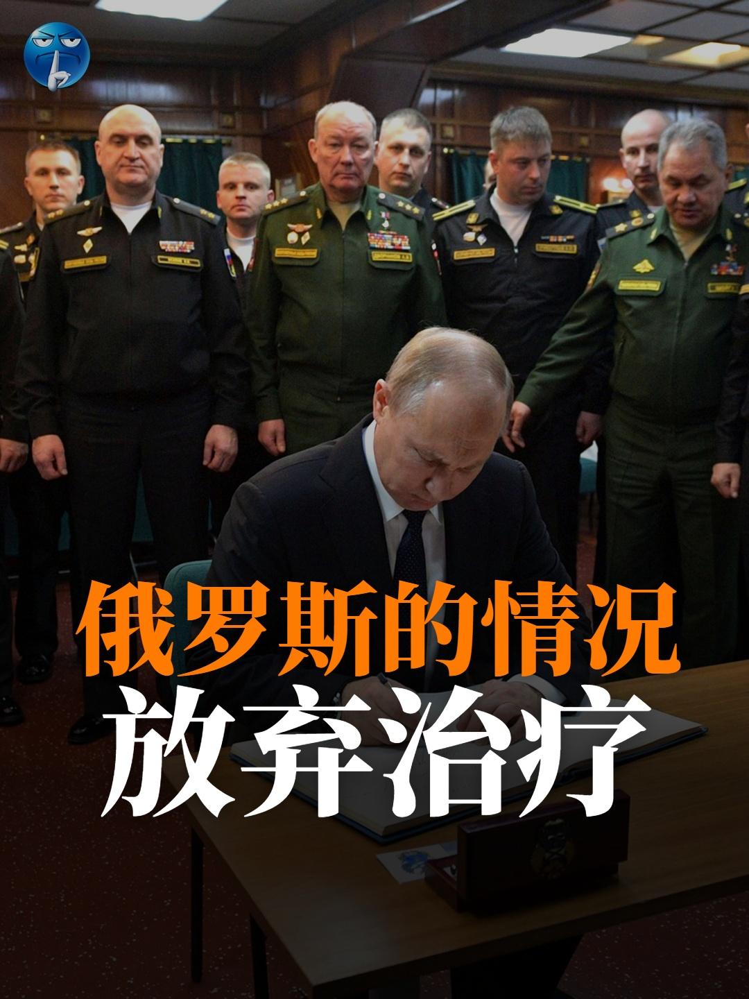 俄罗斯的情况：放弃治疗。战争打了4年多，俄军只控制了乌克兰20%的领土，自