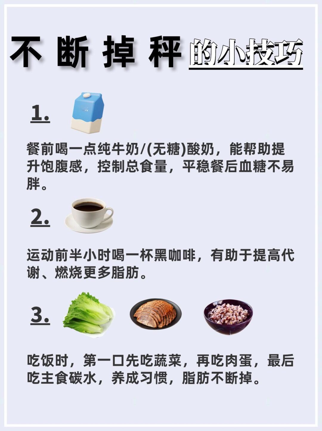 “体重不断下降的12个小技巧”减肥除了有计划的运动，还需要合理的饮食，两者相辅相