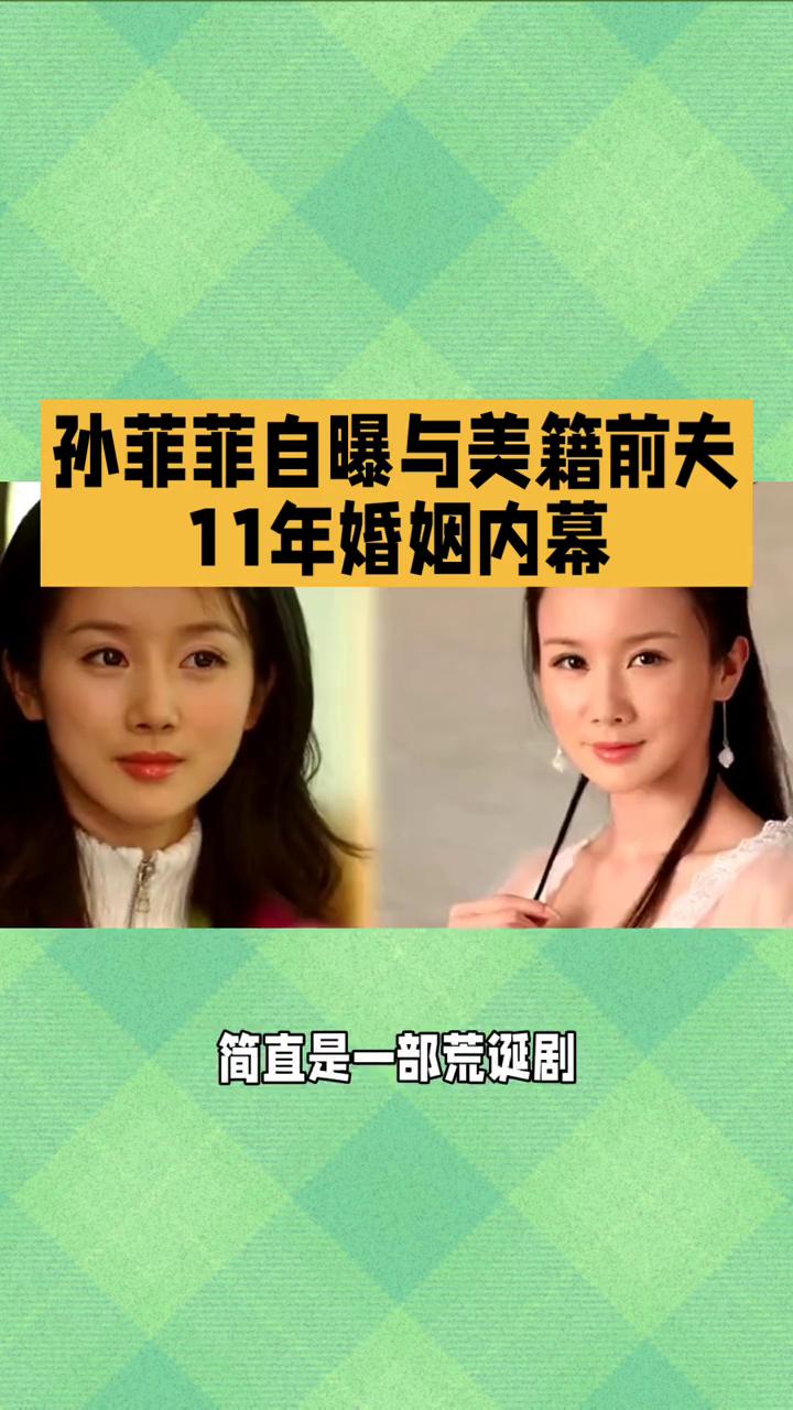 孙菲菲自曝与美籍前夫11年婚姻内幕。孙菲菲自曝与美籍前夫11年婚姻内幕，前夫行