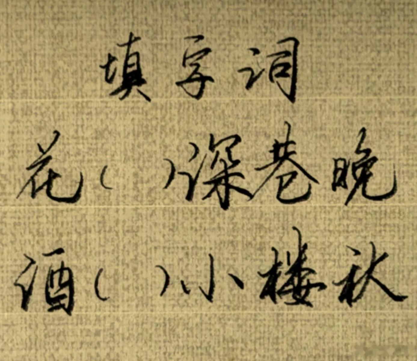 斗诗，看谁填的最有意境。花（）深巷晚，酒（）小楼秋
