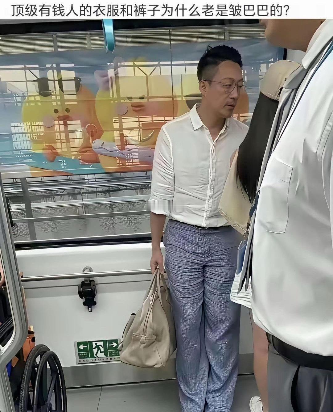 顶级有钱人的衣服为什么老是皱巴巴的？