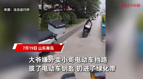 “太缺德了！”7月19日，山东青岛，一大爷嫌外卖小哥电动车挡路，拔了电车钥匙，扔