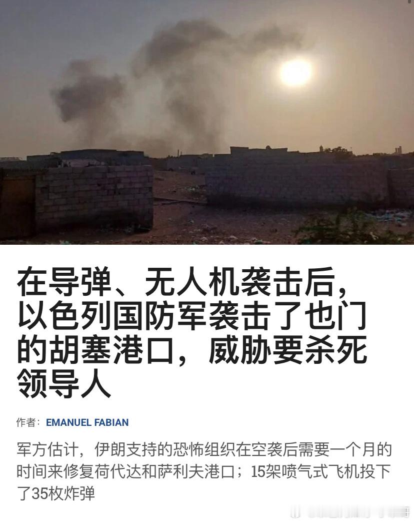 ‼️打胡塞以色列最新一波空袭，不仅摧毁了胡塞的港口，还威胁杀死胡塞领导人。海外新