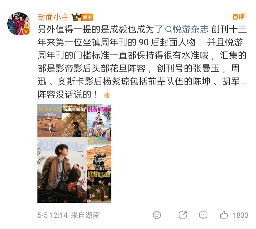 成毅悦游杂志开始预热，创刊以来第一位坐镇周年刊的90后封面人物。悦游周年刊的门槛