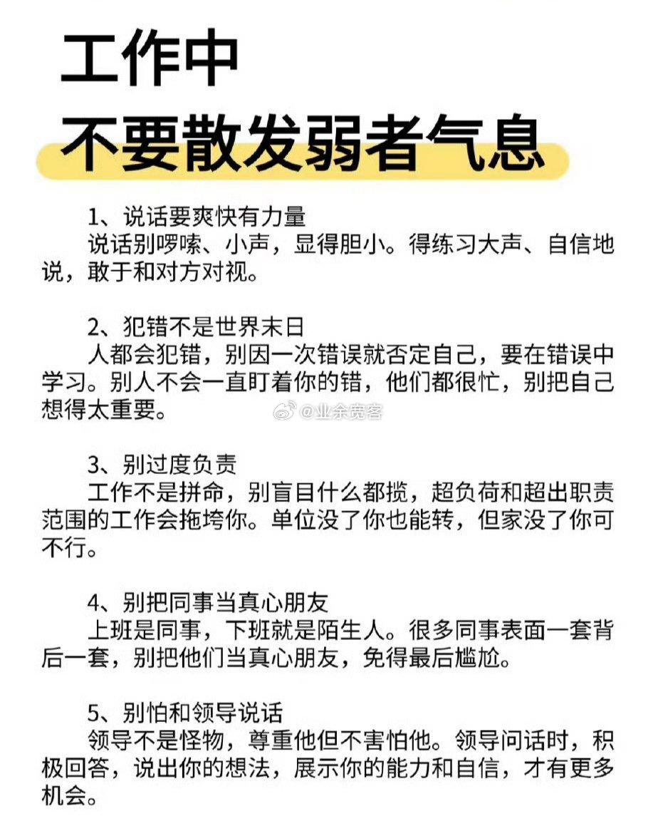 工作中不要散发弱者气息
