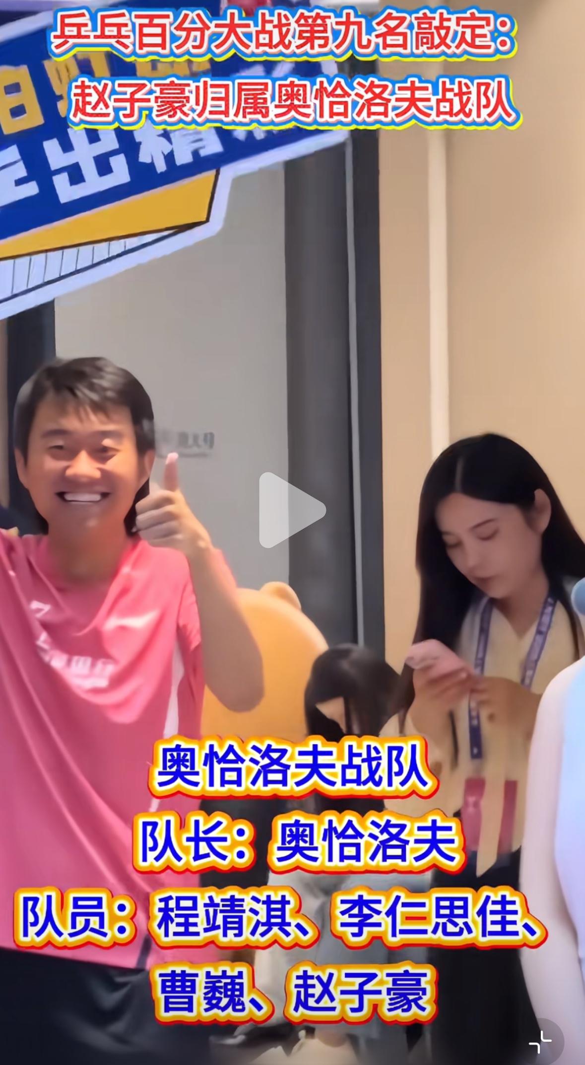 赵子豪更新确定参加乒乓百分大战——赵子豪归属奥恰洛夫战队！6月26日晚七点，