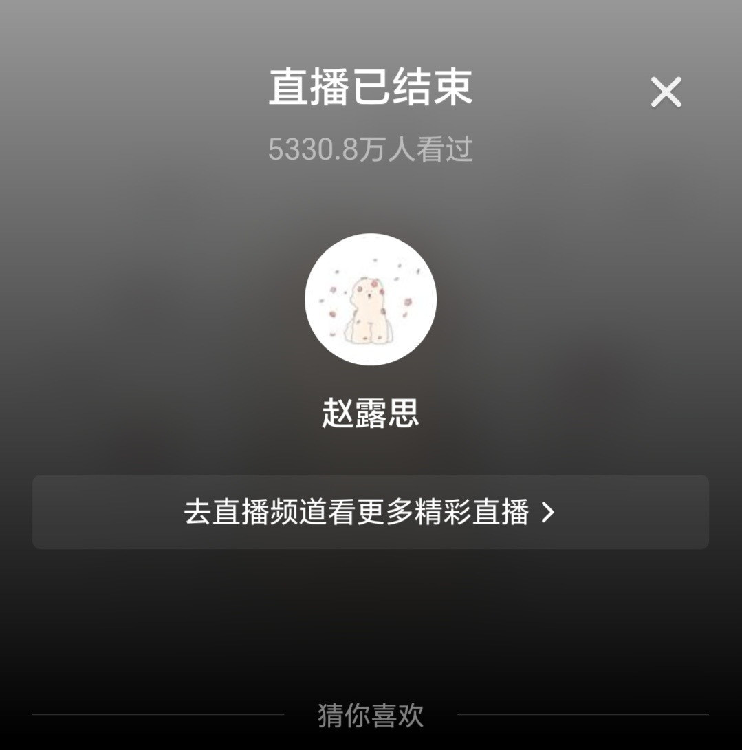 赵露思轻轻开播，抖人都吻上来了！[点赞]赵露思呼吁品牌找公司对接工作​​​