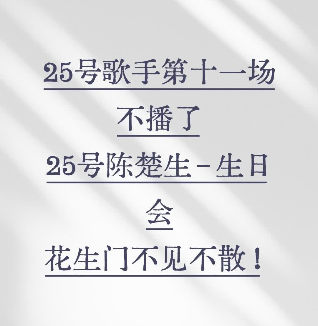 25号歌手第十一场不播了25号陈楚生-生日会花生门不见不散！