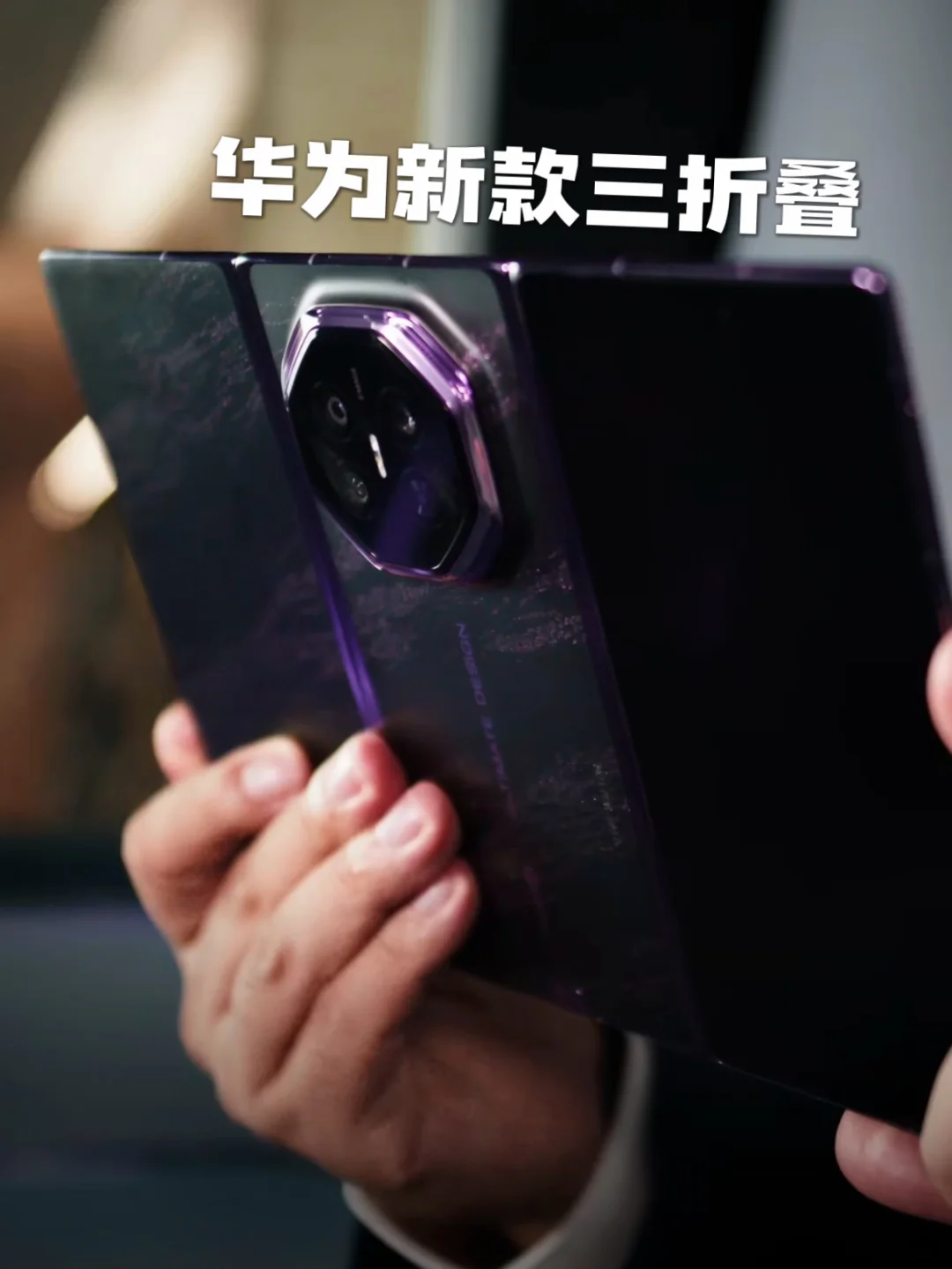 真机曝光！华为新款三折叠有哪些惊喜？