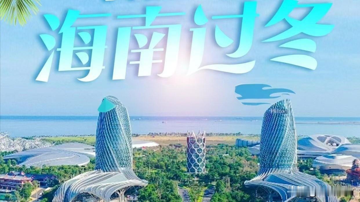 当北方寒风刺骨时，海南岛正沐浴着25°C的暖阳。从三亚的奢华海湾到万宁的冲浪天堂