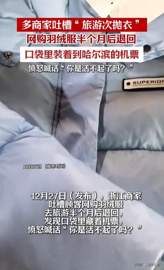 浙江商家怒怼退货顾客！羽绒服穿游哈尔滨再退回，兜藏机票，反转太意外🤯浙江商家