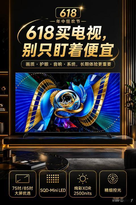 618买电视，我真建议大家别只盯着“便宜”看。电视不是手机，买回来一用就是好