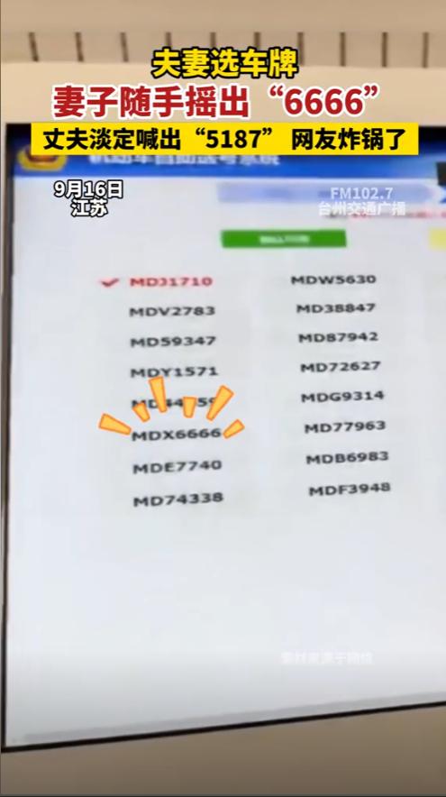 “这就是命啊！”江苏泰州，一男子和妻子到车管所里选车牌号，自己选了几次都没有喜欢