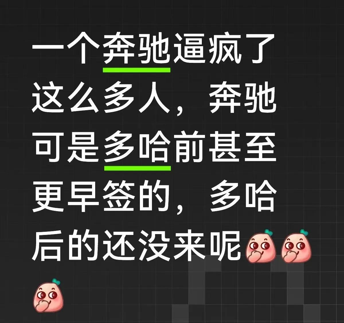 一个奔驰就像照妖镜，照出了那么多妖怪！奔驰是多哈前甚至更早就签的，多哈后可不止