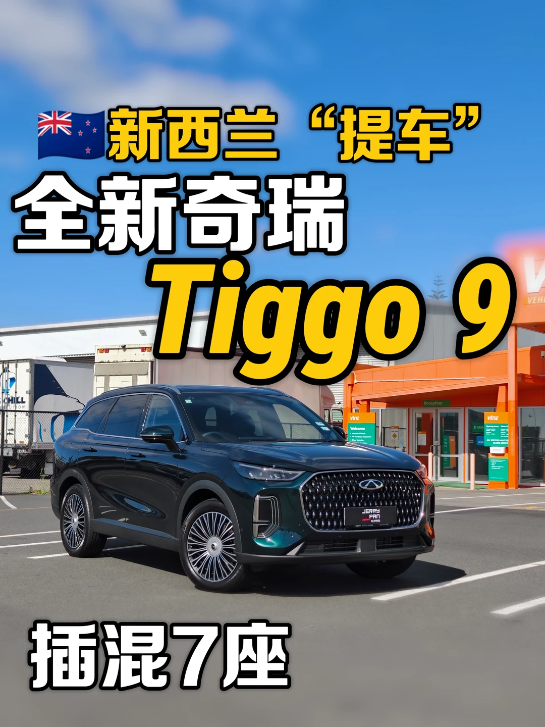 🇳🇿奇瑞顶配|7座 Tiggo 9 插混来啦！