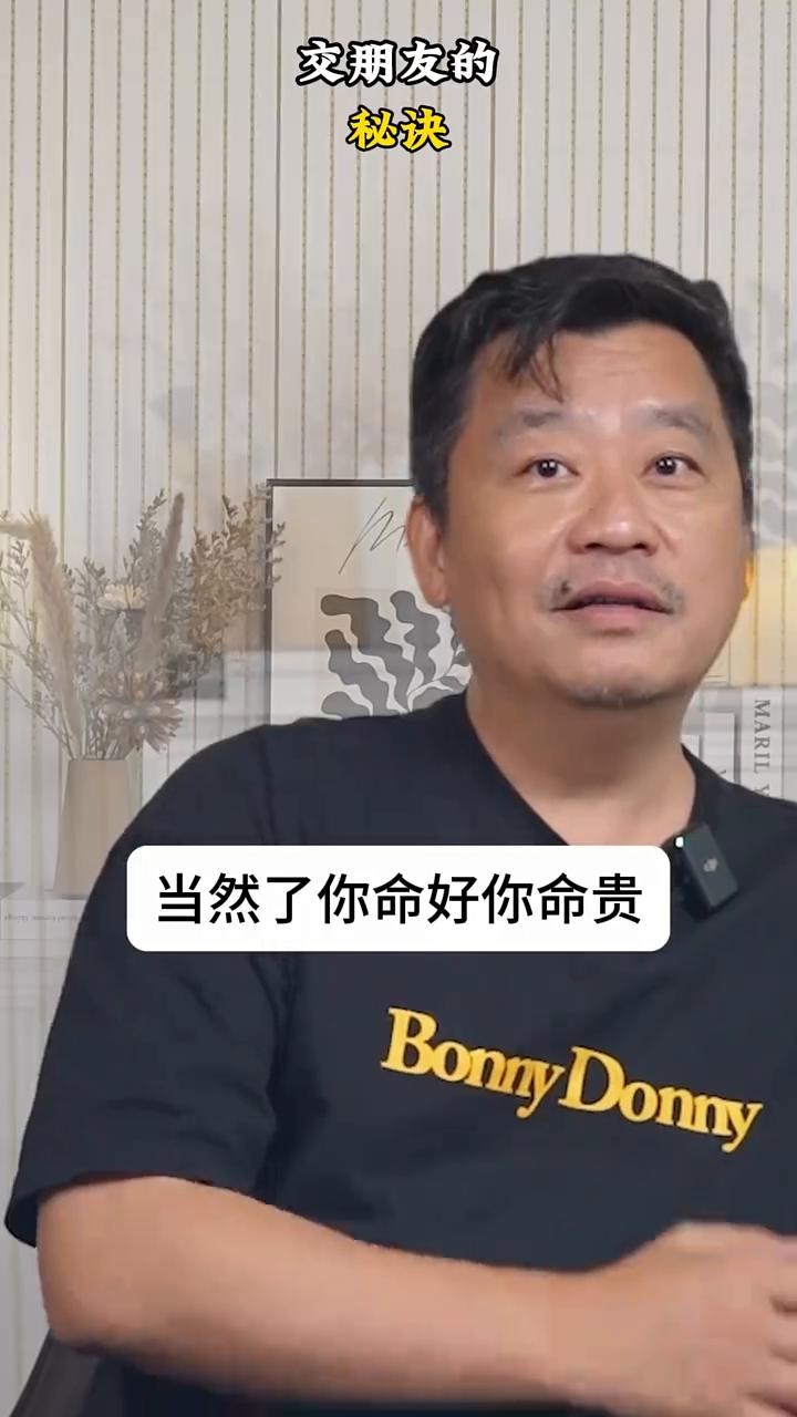 交朋友的秘诀。人生真的可以作弊的，谁命好你就跟谁玩，谁命贵你就跟谁玩，谁命硬你