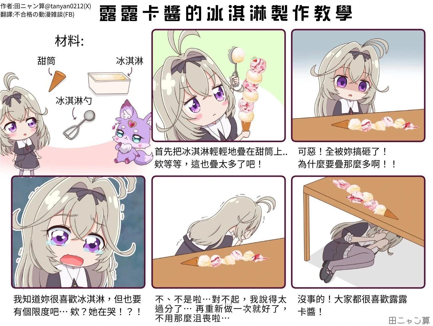 露露卡酱的冰淇淋制作教学