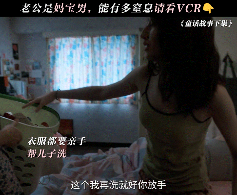 老公是妈宝男这日子你就过吧《童话故事下集》妈宝男刷新认知！妈妈喂饭洗衣，儿子当甩