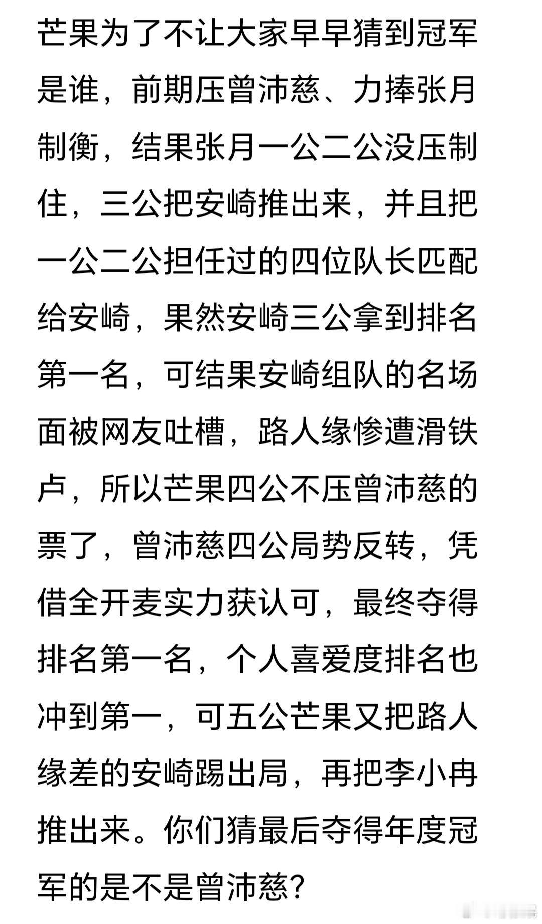 芒果为了不让大家早早猜到冠军是谁，前期压曾沛慈、力捧张月制衡，结果张月一公二公没