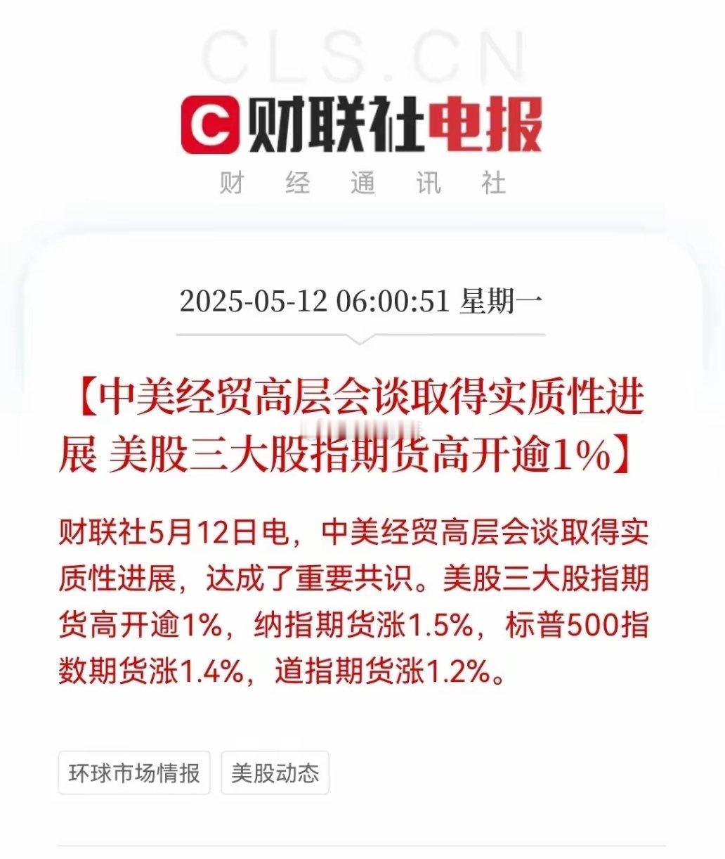 重磅利好来袭，周一股市好消息来了！利好消息如下：利好消息一：中美会谈达成重要共识