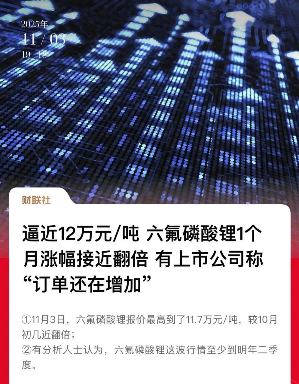 反内卷方向成为行情主线：六氟磷酸锂涨价行情持续，根据分析师评测，目前六氟磷酸锂每