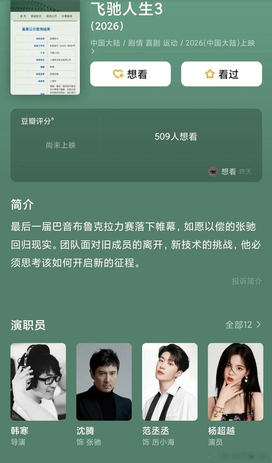 飞驰3db更新演员阵容，这瞎写的吧没有6.0不是已经辟谣了么[笑着哭]他客串的