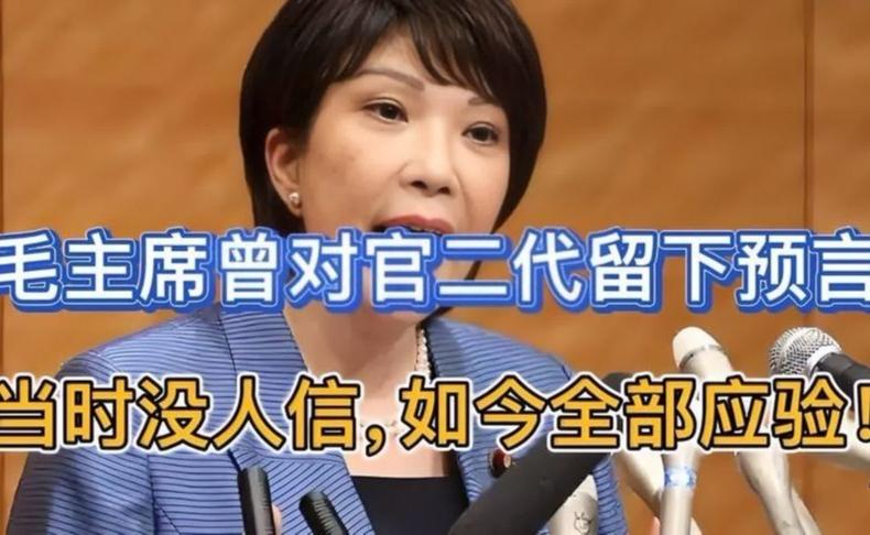 毛主席曾对官二代留下预言！当时没人信，如今全部应验！