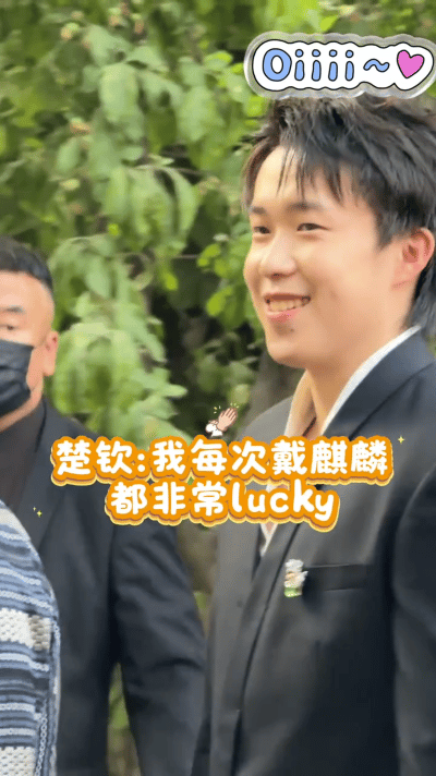 让王cc给笑死，跟在楚钦后面，像极了送孩子上学又不放心的壮壮妈。王楚钦参加麒