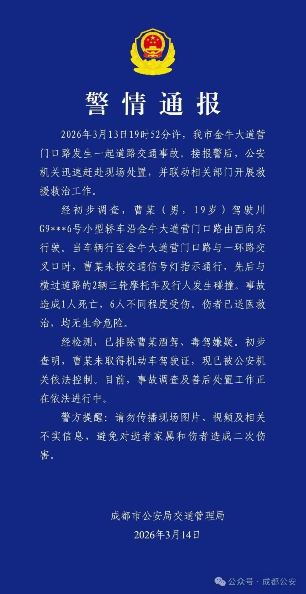 2026年3月14日，成都市公安局交通管理局发布警情通报，成都金牛大道发生交通事
