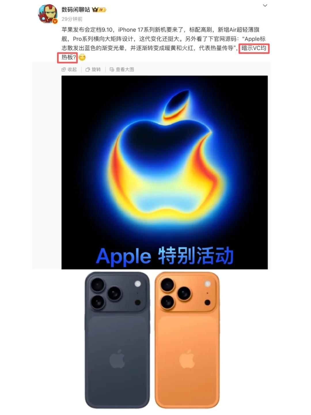今年iPhone17Pro真的要冲了！因为加强了散热！苹果9月发布会终于是