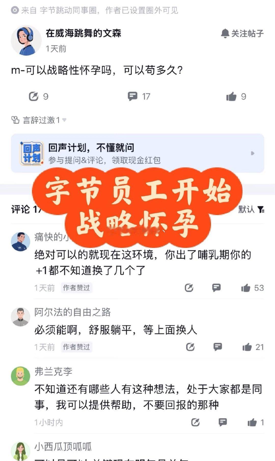 字节员工开始战略怀孕...这个蛮好～国家生育率也提上去了！​