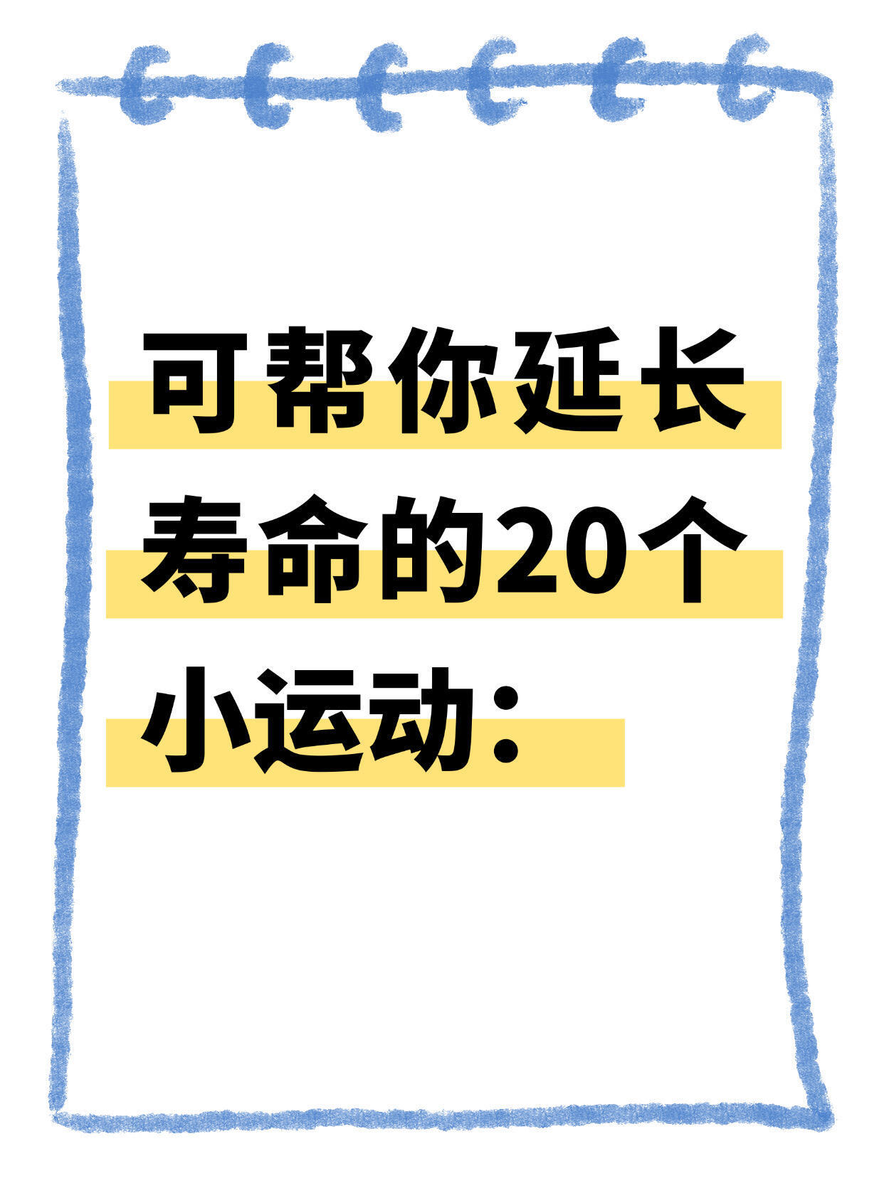 可帮你延长寿命的20个小运动：一、每天坚持踮脚尖50次，很简单。二、每日深蹲30