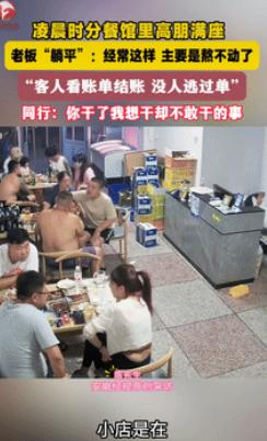 “都是讲究人！”辽宁大连，一饭店凌晨时分还高朋满座，老板既不想打扰顾客，又实在熬