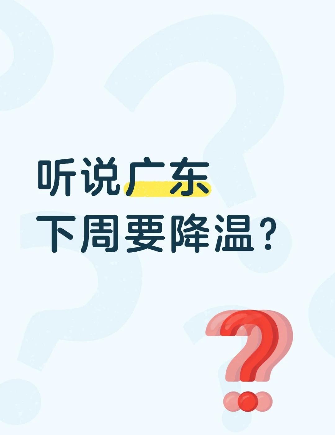 听说广东下周要降温？广东真的会降温吗？我已经迫不及待了！！降温南方气温将再