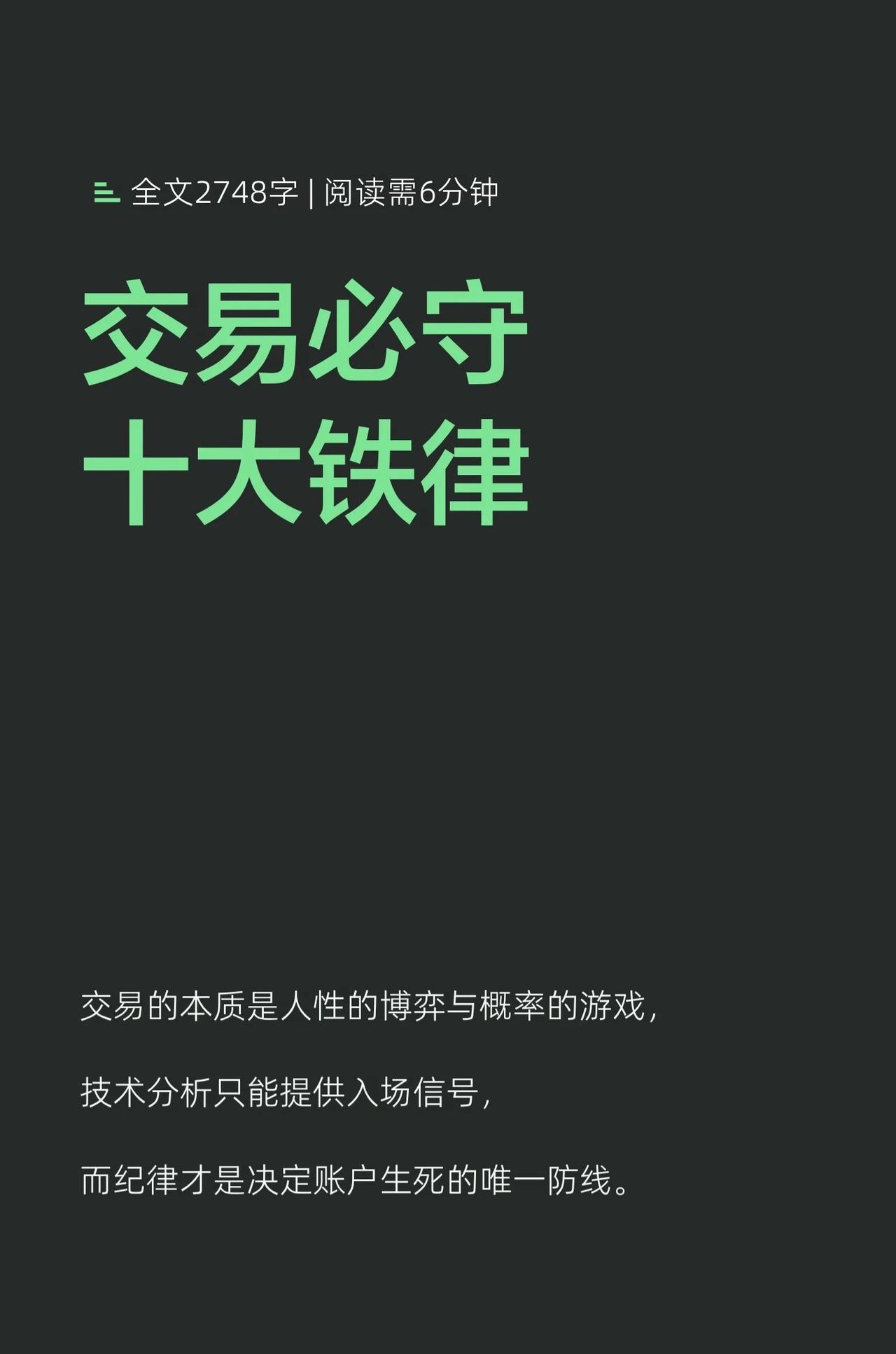 交易必守十大铁律：敬畏市场，方得始终交易的本质，是人性弱点的博弈场，也是概率
