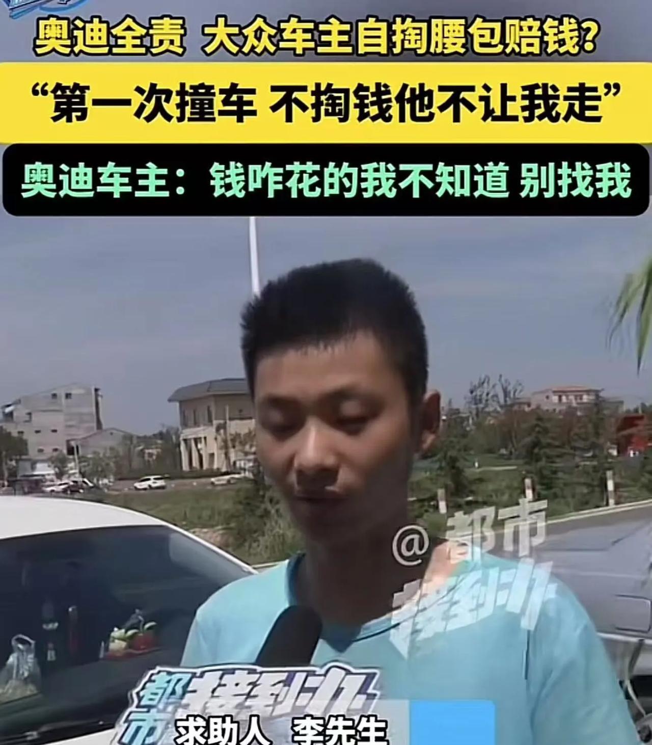 欺负老实人？河南周口，小伙开大众和奥迪车撞了，交警认定奥迪全责，小伙却自掏腰包赔