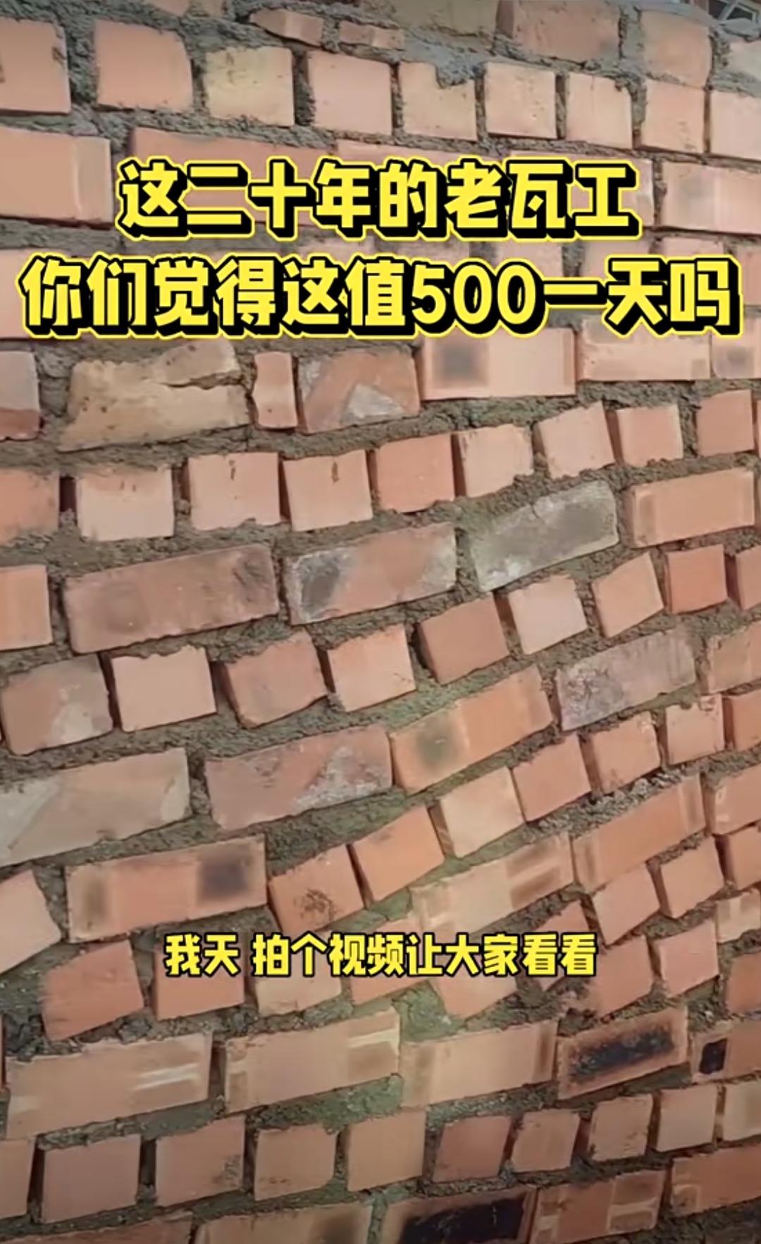 这砖墙砌得实在太差劲，砖缝歪歪扭扭，好似蚂蚁上树一般。这真的是一天拿500块工钱