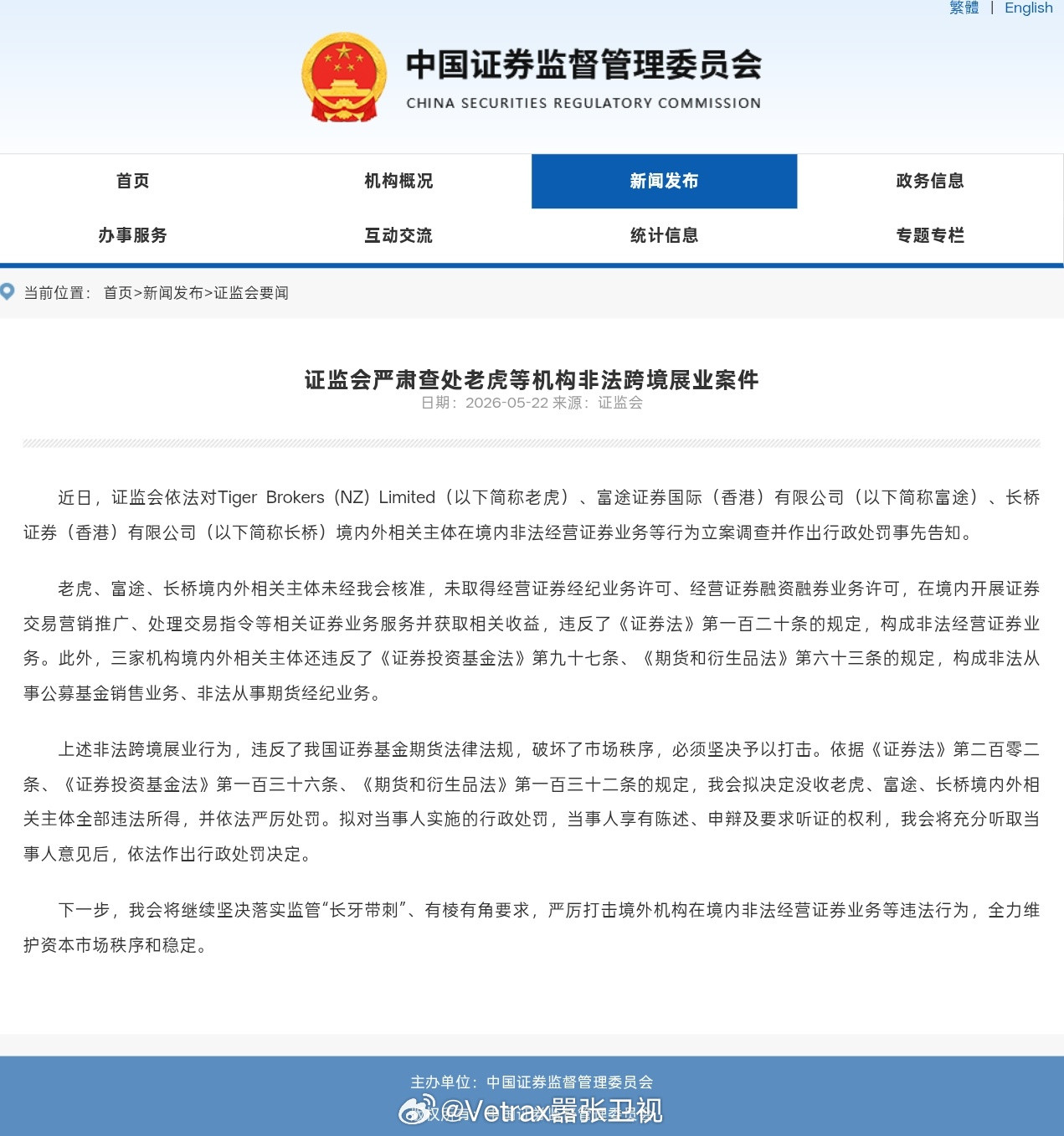 证监会对未经许可的三家非法跨境证券服务开出了严厉处罚：证监会依法对Tiger B