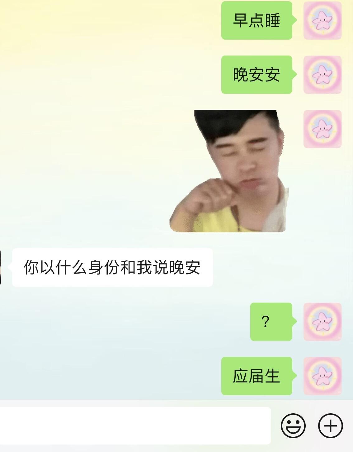 我就这样背梗和朋友聊天