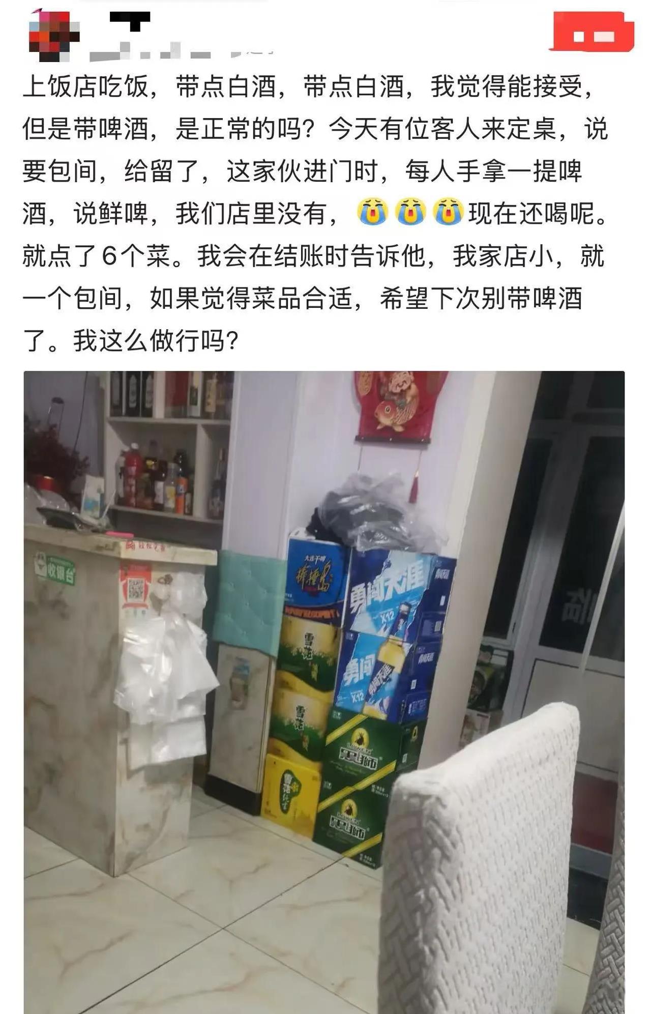 “你来我饭店吃饭，你自己带啤酒，我还赚什么钱呢？”一个开饭店的老板发帖说，客人自