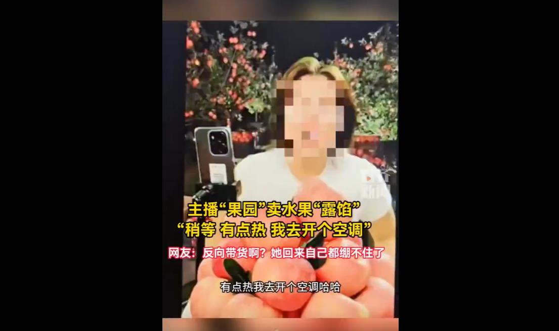 5月25日，河北保定一名水果带货主播翻车走红。主播依靠绿幕虚拟果园背景，营造露