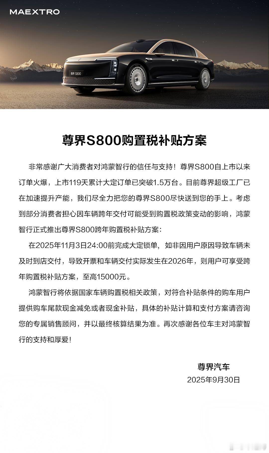 问界M72026款和尊界S800购置税补贴方案来了：在2025年11月3日24