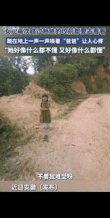 “泪奔了！”近日，安徽安庆，一5岁女孩的爸爸去世后，每次路过爸爸的坟地，女孩都要