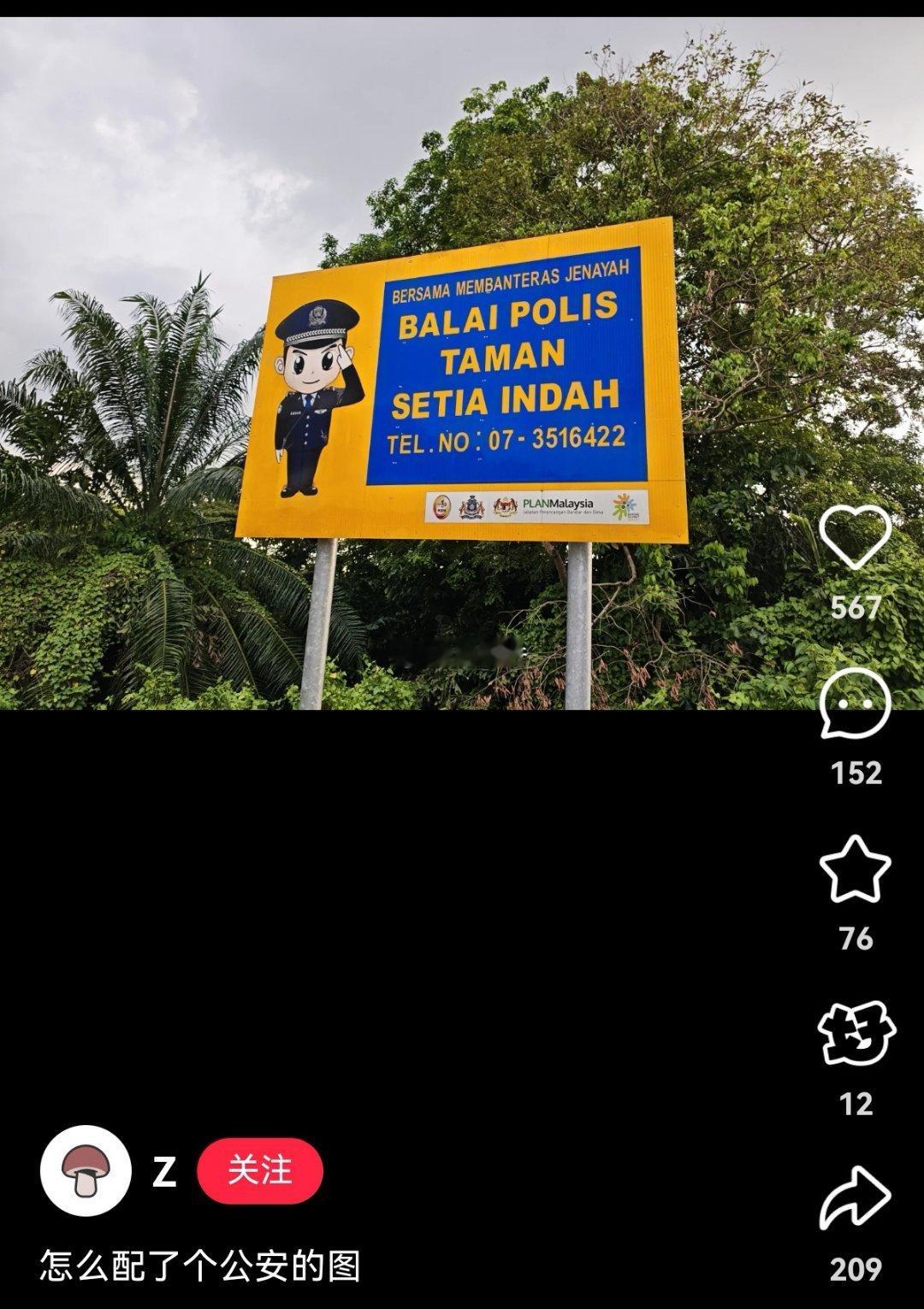 马来西亚警方标语牌，居然用了中国公安的卡通形象。