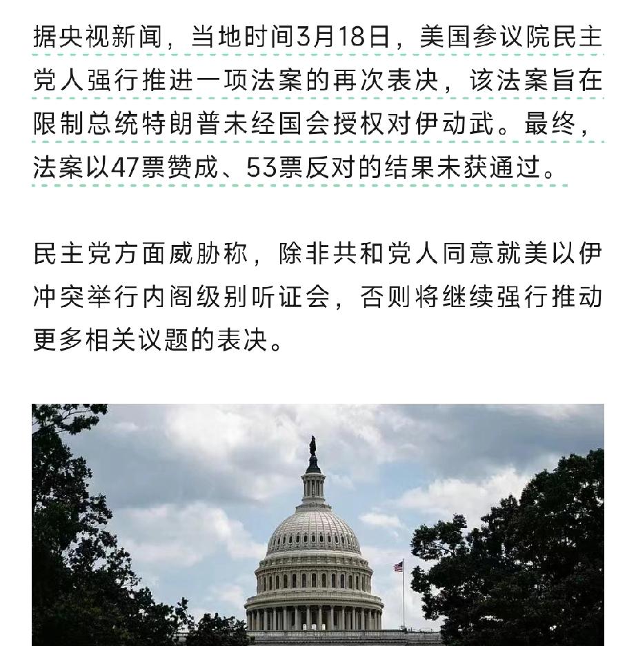 万事俱备：特朗普即将宣战！3月18日，美国“阻止特朗普对伊战争法案”未获得