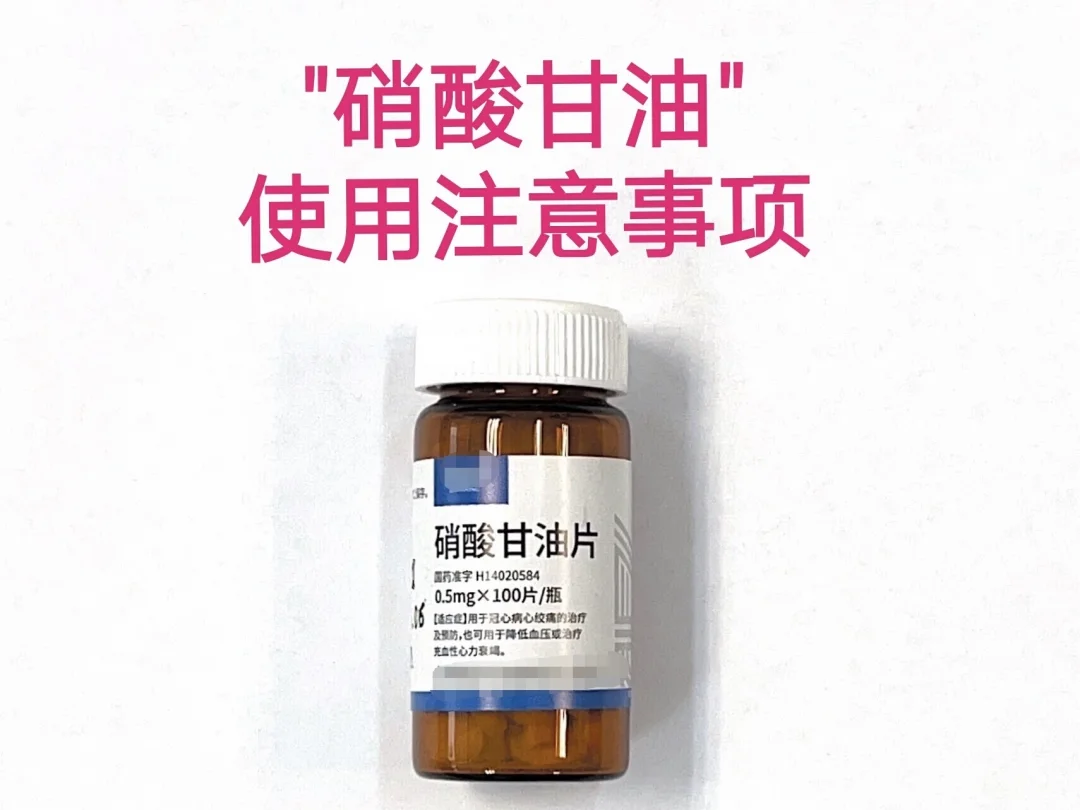 硝酸甘油使用注意事项
