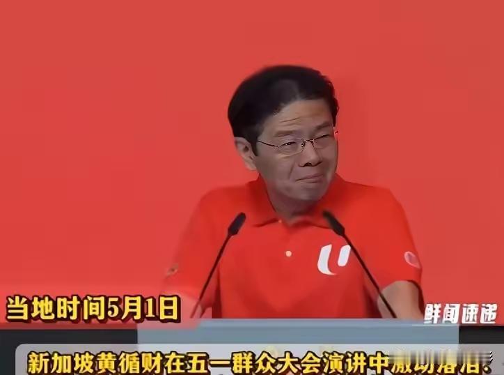 轮到新加坡慌了！黄循财演讲落泪，直言我们再也回不去了。​新加坡总理黄循财，