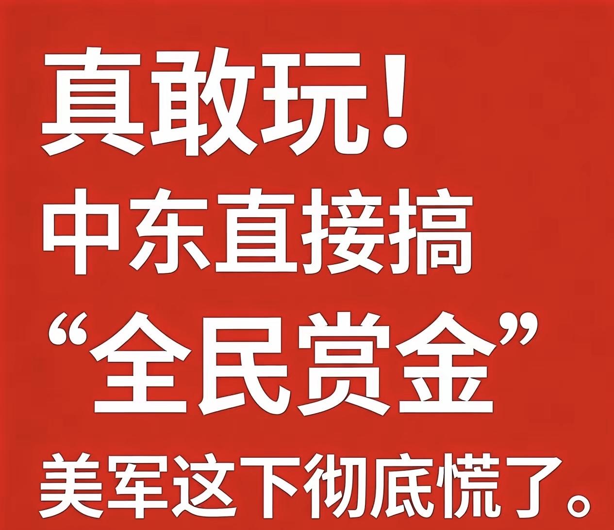真敢玩！中东直接搞“全民赏金”，美军这下彻底慌了。​​真的是智慧啊，中东现在的